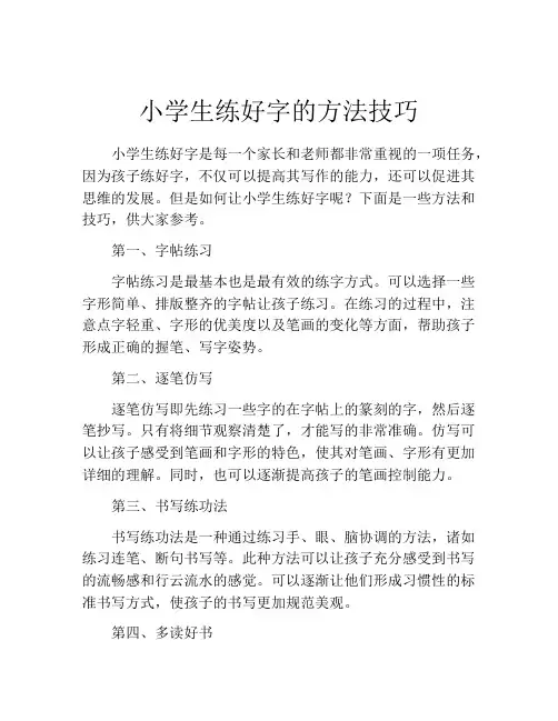 小学生练好字的方法技巧