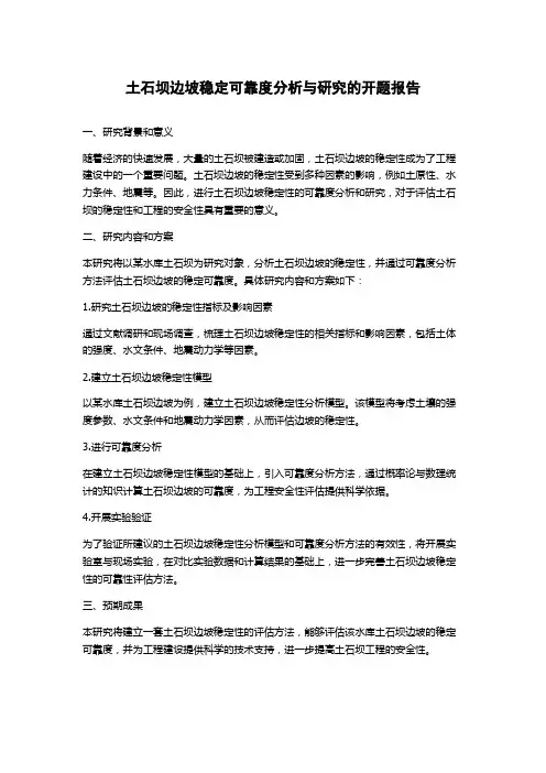 土石坝边坡稳定可靠度分析与研究的开题报告