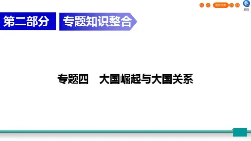 2020广东中考历史总复习指南大国崛起与大国关系第2部分 专题4
