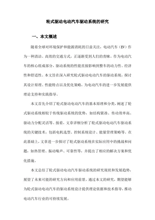 轮式驱动电动汽车驱动系统的研究