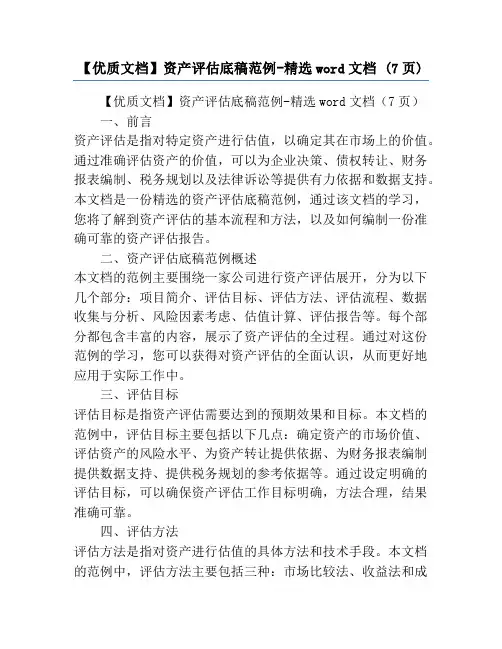 【优质文档】资产评估底稿范例-精选word文档 (7页)