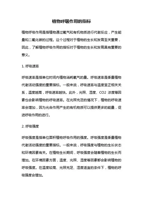 植物呼吸作用的指标