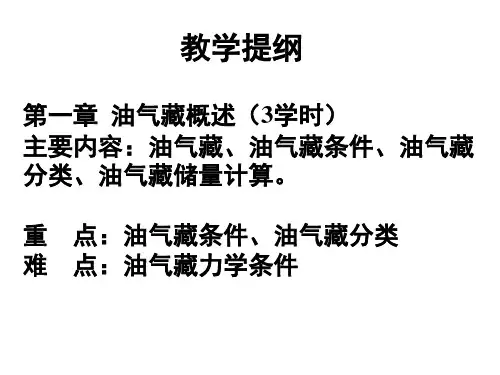 西南石油大学 《油藏工程》教学提纲 复习提纲(课堂PPT)