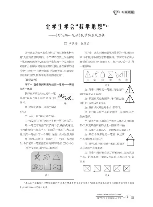 让学生学会“数学地想”--《好玩的一笔画》教学实录及解析