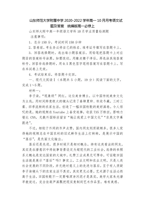山东师范大学附属中学2020-2022学年高一10月月考语文试题及答案  统编版高一必修上