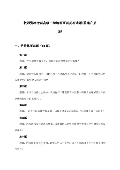 高级中学地理教师资格考试面试试题及解答参考