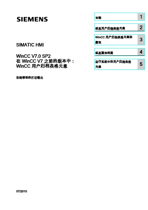 WinCCV7.0SP2用户归档表格元素