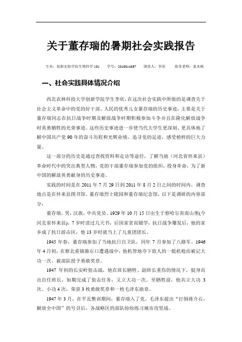 关于董存瑞生平事迹调查报告
