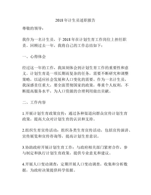 2018年计生员述职报告