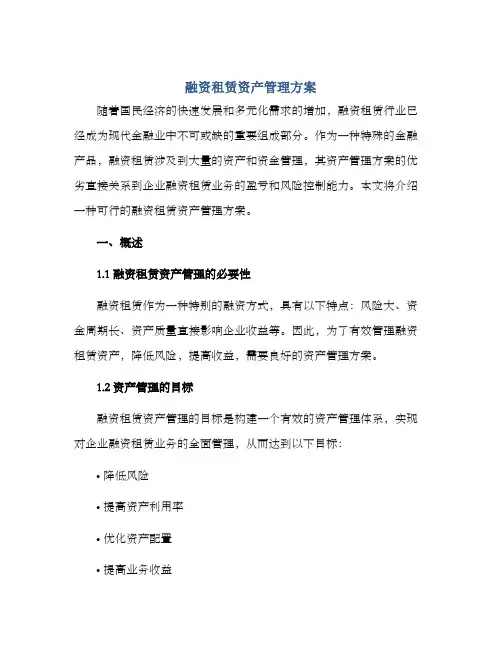 融资租赁资产管理方案