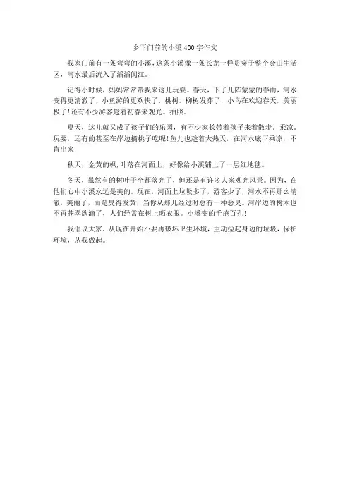 乡下门前的小溪400字作文