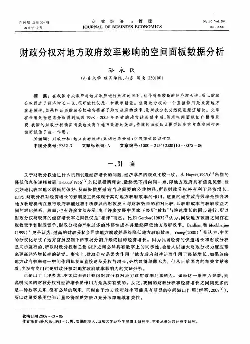 财政分权对地方政府效率影响的空间面板数据分析