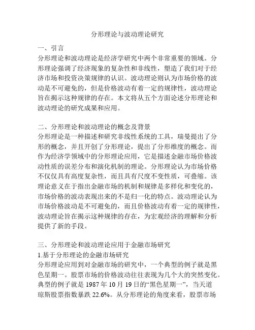 分形理论与波动理论研究