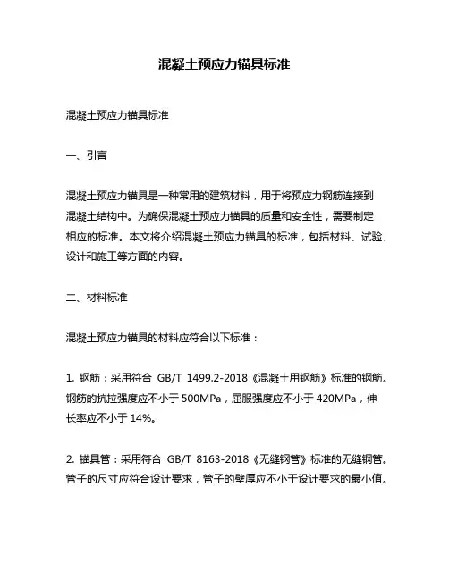 混凝土预应力锚具标准