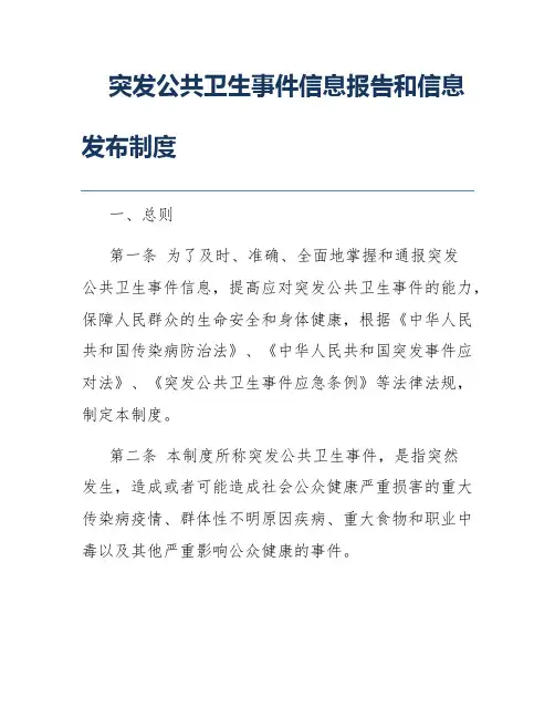 突发公共卫生事件信息报告和信息发布制度