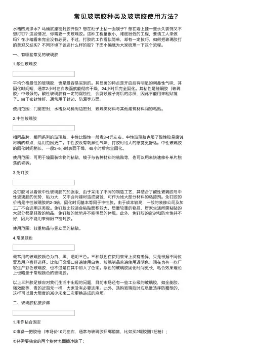 常见玻璃胶种类及玻璃胶使用方法？