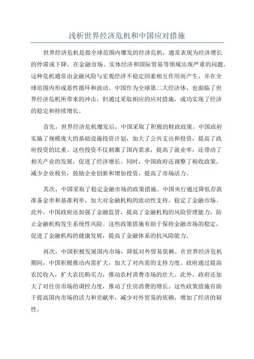 浅析世界经济危机和中国应对措施