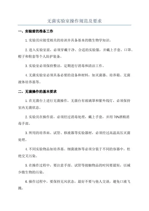 无菌实验室操作规范及要求