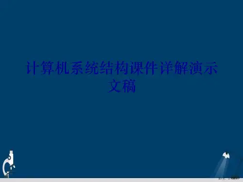 计算机系统结构课件详解演示文稿
