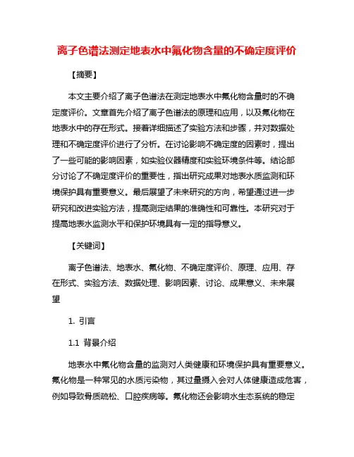 离子色谱法测定地表水中氟化物含量的不确定度评价