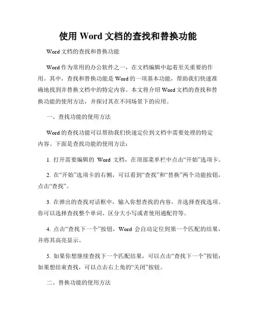 使用Word文档的查找和替换功能