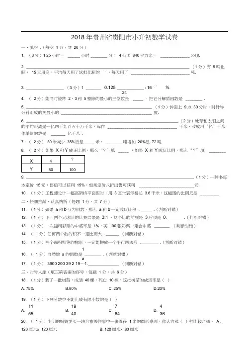 2018年贵州省贵阳市小升初数学试卷(含答案)