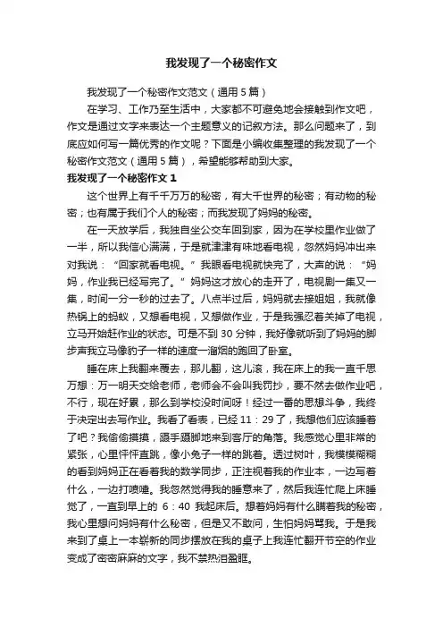 我发现了一个秘密作文范文（通用5篇）
