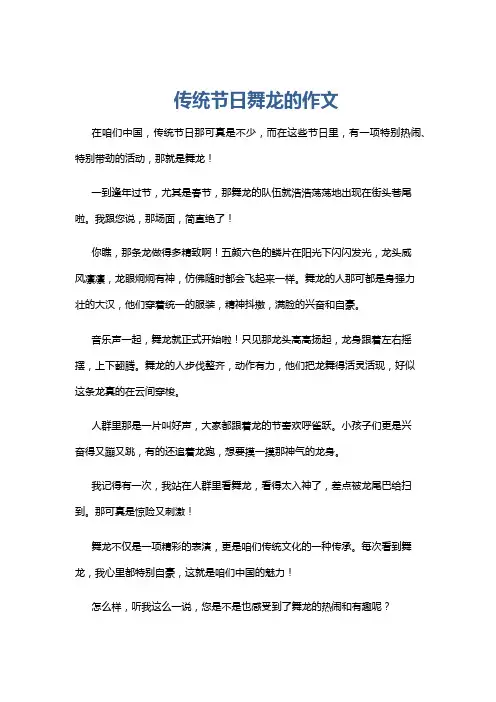 传统节日舞龙的作文