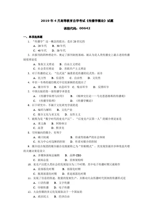 006421904全国高等教育自学考试 传播学概论试题
