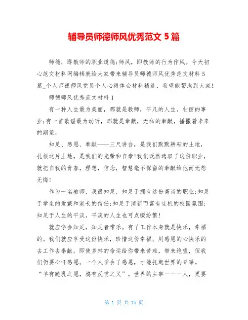 辅导员师德师风优秀范文5篇