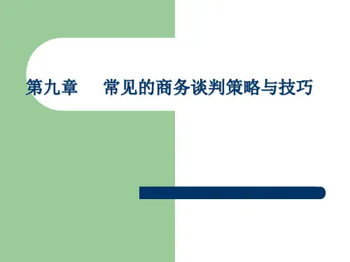 第九章   常见的商务谈判策略与技巧