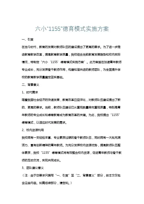 六小“1155”德育模式实施方案