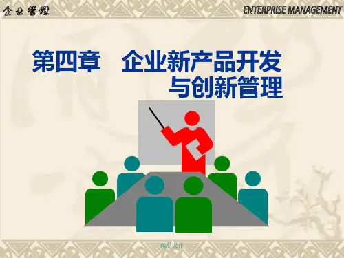 第四章企业新产品开发与创新管理