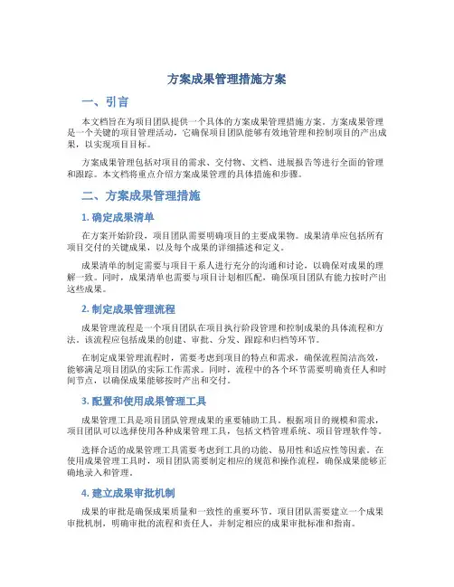 方案成果管理措施方案
