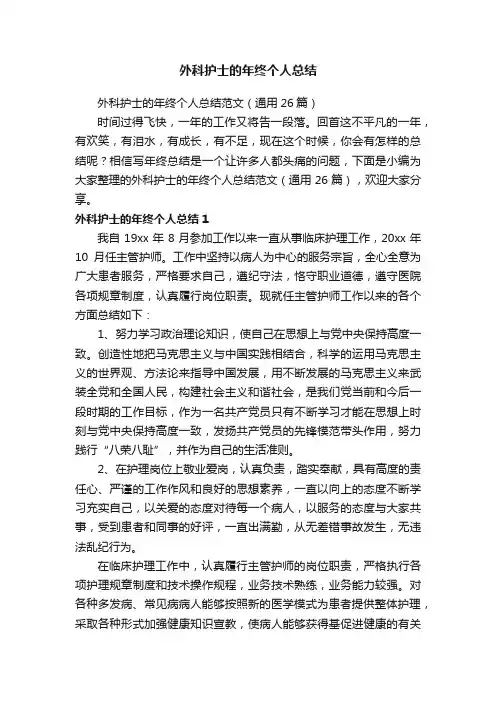 外科护士的年终个人总结范文（通用26篇）