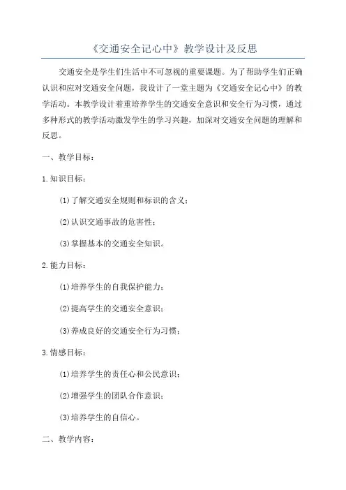 《交通安全记心中》教学设计及反思