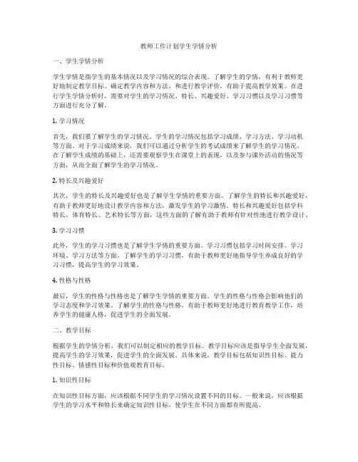 教师工作计划学生学情分析