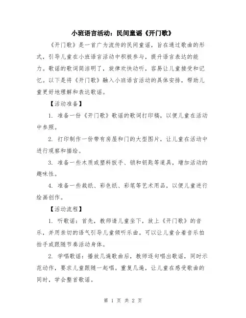 小班语言活动：民间童谣《开门歌》