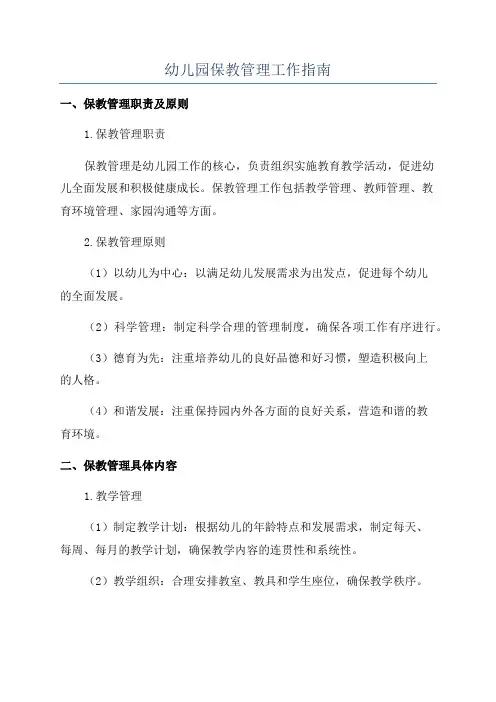 幼儿园保教管理工作指南