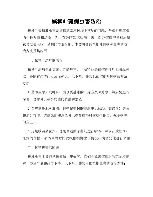 槟榔叶斑病虫害防治