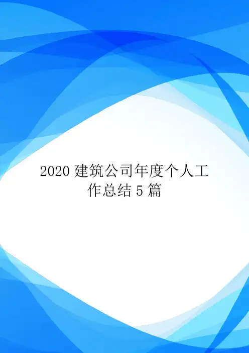 2020建筑公司年度个人工作总结5篇.doc
