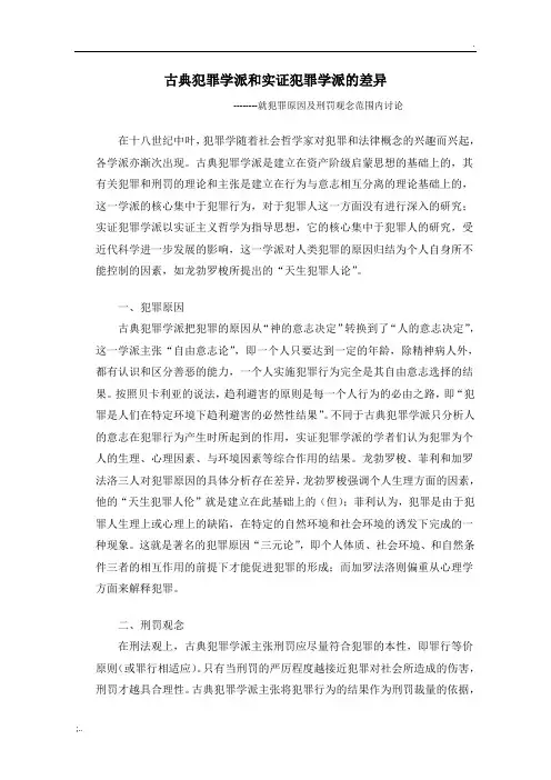 古典犯罪学派和实证犯罪学派的差异