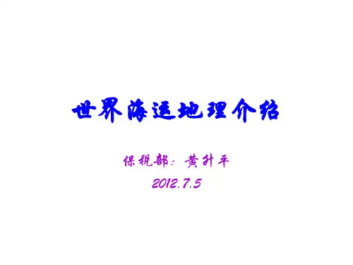 世界海运地理介绍