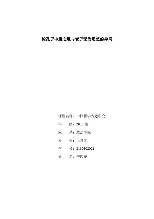 中庸与无为