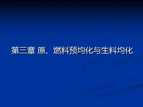 第三章  原、燃料预均化与生料均化,
