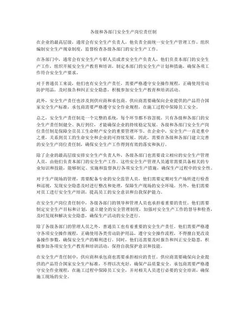 各级和各部门安全生产岗位责任制