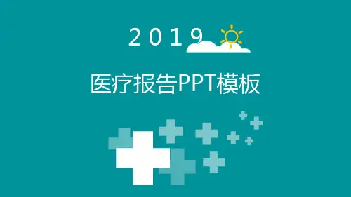 医疗报告PPT模板【24页】
