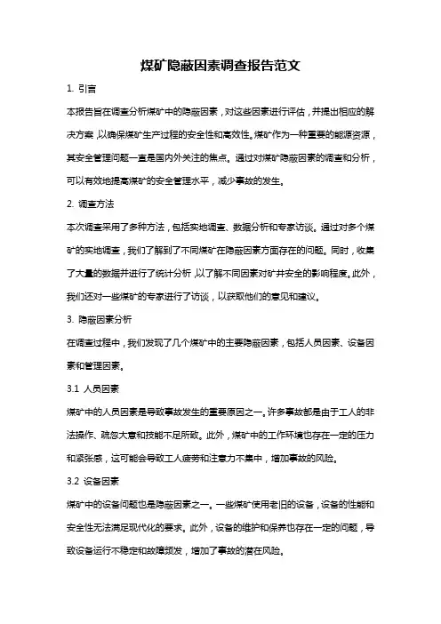 煤矿隐蔽因素调查报告范文