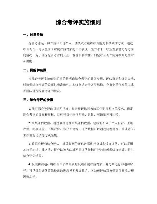 综合考评实施细则