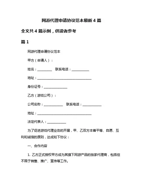 网游代理申请协议范本最新4篇